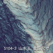 5104-3（山水玉）大理石
