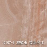5107-3（麒麟玉）大理石
