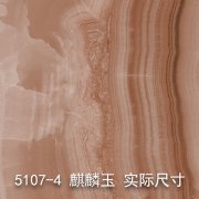 5107-4（麒麟玉）大理石