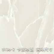 5136-2（卡里冰玉）大理石