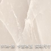 5136-原（卡里冰玉）大理石