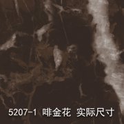 5207-1（啡金花）大理石