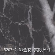 5207-2（啡金花）大理石