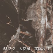5312-2（大花绿）大理石