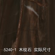 5240-1（木纹石）大理石