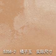 5358-2（黄山地带）橘子玉