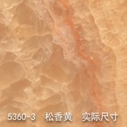 5360-3（曲径通幽）松香玉