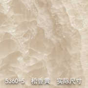 5360-5（曲径通幽）松香玉